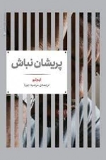 پریشان نباش