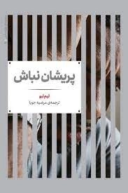 پریشان نباش