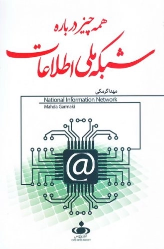 همه چیز درباره شبکه ملی اطلاعات