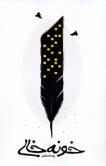 خونه خالی