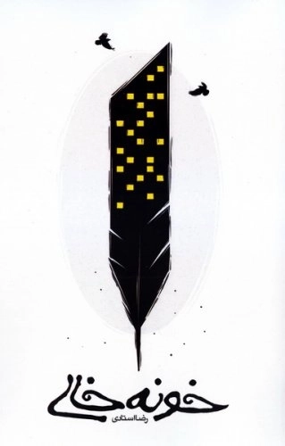 خونه خالی