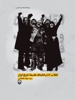 انقلاب 57 و انکشاف فلسفه تاریخ ایران