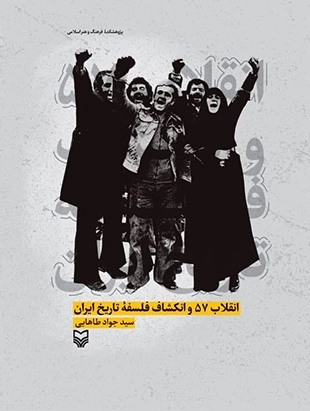 انقلاب 57 و انکشاف فلسفه تاریخ ایران