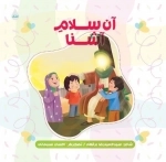 آن سلام آشنا