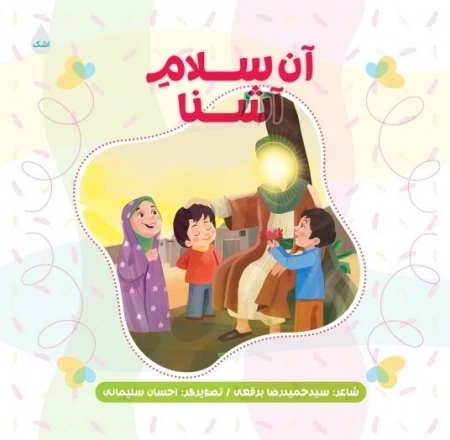 آن سلام آشنا