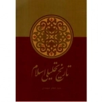 تاریخ تحلیلی اسلام