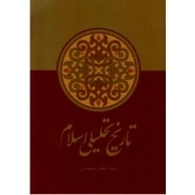 تاریخ تحلیلی اسلام