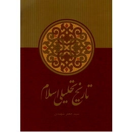 تاریخ تحلیلی اسلام