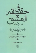 شرح رساله فی حقیقه العشق