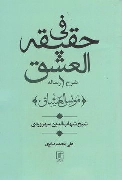 شرح رساله فی حقیقه العشق