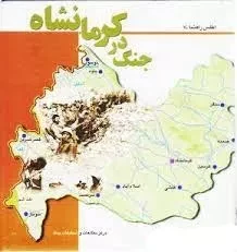 جنگ در کرمانشاه