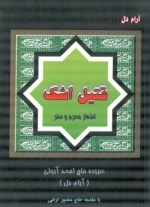 قتیل اشک