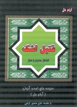 قتیل اشک