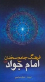ف‍ره‍ن‍گ‌ ج‍ام‍ع‌ س‍خ‍ن‍ان‌ ام‍ام‌ جواد‌ ع‍ل‍ی‍ه‌ال‍س‍لام‌