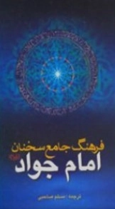 ف‍ره‍ن‍گ‌ ج‍ام‍ع‌ س‍خ‍ن‍ان‌ ام‍ام‌ جواد‌ ع‍ل‍ی‍ه‌ال‍س‍لام‌