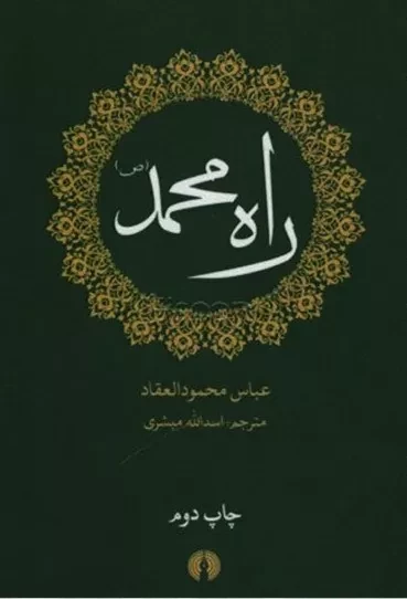 راه محمد (ص)