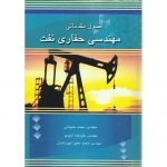 اصول مقدماتی مهندسی حفاری نفت