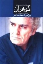 گوهران