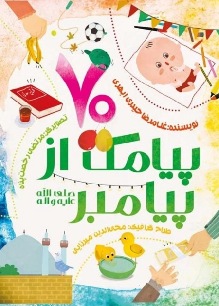 70پیامک از پیامبر (صلی الله علیه واله)