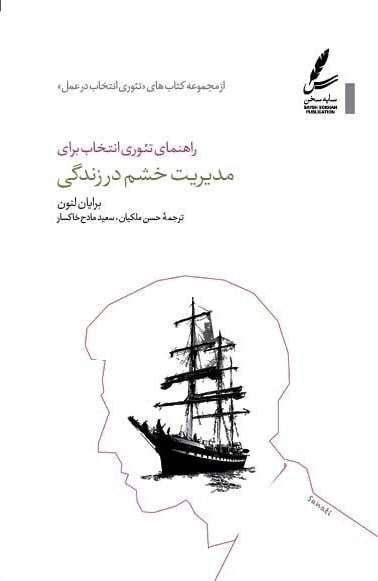راهنمای تئوری انتخاب برای مدیریت خشم در زندگی (تئوری انتخاب در عمل)