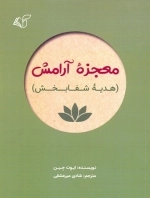 معجزه آرامش