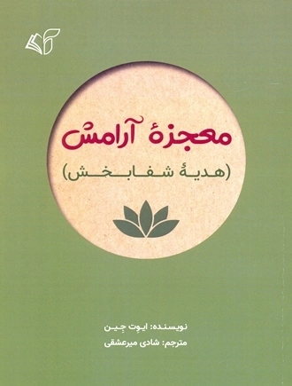معجزه آرامش
