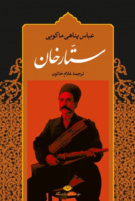 ستارخان