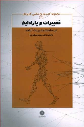 تغییرات و پارادایم -