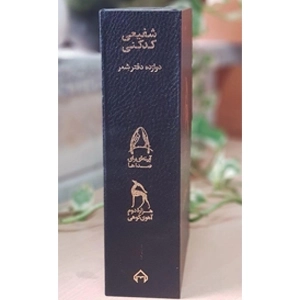 مجموعه دوازده دفتر شعر_هزاره دوم آهوی کوهی/آیینه ای برای صداها2جلدی، باقاب