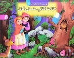 کتاب برجسته بهترین قصه های دنیا 1-خانه شکلاتی هنسل و گرتل