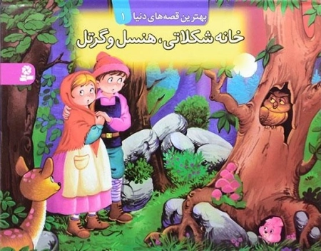 کتاب برجسته بهترین قصه های دنیا 1-خانه شکلاتی هنسل و گرتل