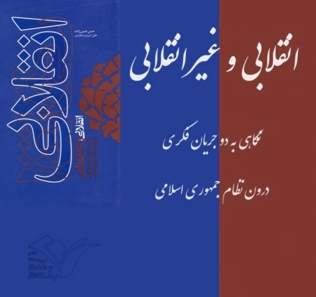 انقلابی و غیر انقلابی