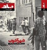 یادآور 13 - کتاب ماه فرهنگی تاریخی - شهرآشوب