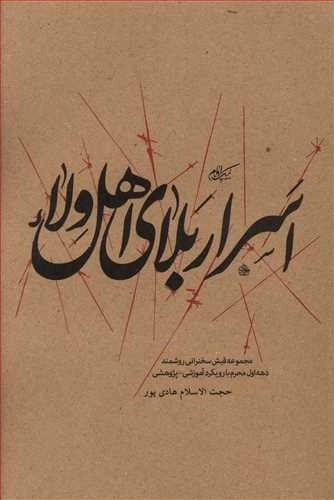 اسرار بلای اهل ولا