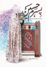 پسرم حسین - شهید حسین مالکی نژاد به روایت مادر