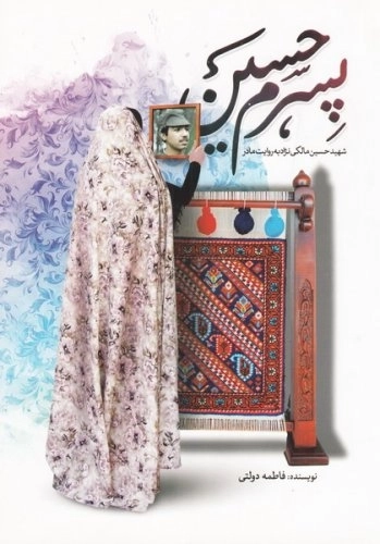 پسرم حسین - شهید حسین مالکی نژاد به روایت مادر