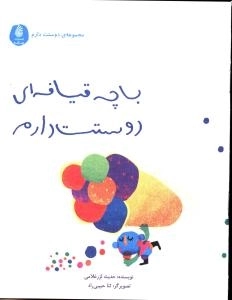 با چه قیافه‌ای دوستت دارم