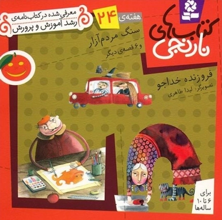 سنگ مردم آزار و 6 قصه ی دیگر