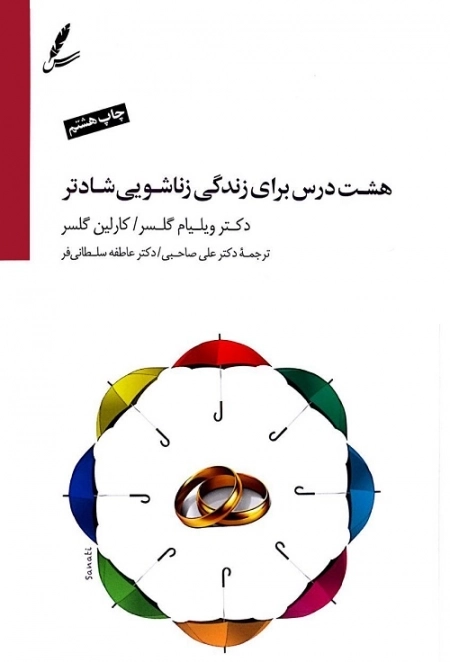 هشت درس برای زندگی زناشویی شادتر (همراه با سی دی)