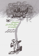 از ساقه تا صدر-شعر و زندگی شعرای تاجیکستان در قرن بیستم