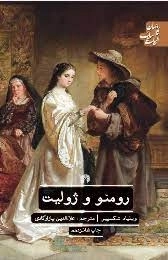 رومئو و ژولیت - جولیت - ادبیات کلاسیک جهان