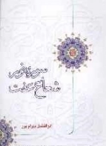 سوره نور شعاع عفت