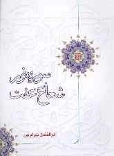 سوره نور شعاع عفت