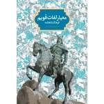معیار لغات قویم