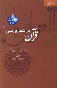 قرآن در شعر پارسی-چهار جلدی