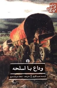 وداع با اسلحه