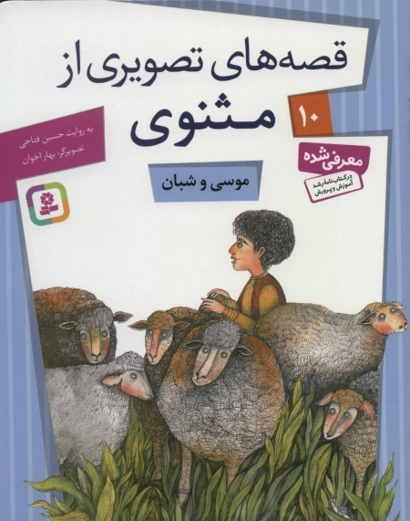 قصه‌های تصویری از مثنوی 10 - موسی و شبان