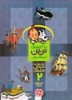 مجموعه ماجراهای تن تن 2
