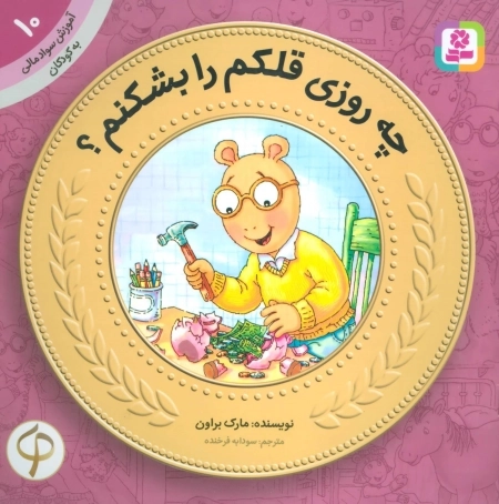 آموزش سواد مالی به کودکان 10