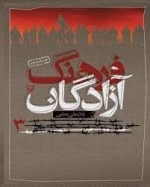 فرهنگ آزادگان - جلد سوم